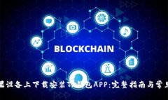 如何在苹果设备上下载安装TP钱包APP：完整指南与