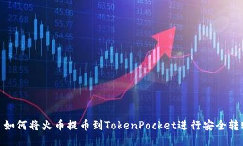 : 如何将火币提币到TokenPocket进行安全转账