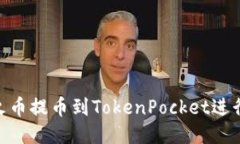 : 如何将火币提币到TokenPocket进行安全转账