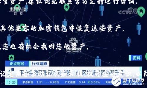 如何找回丢失的TP钱包地址？全面指南与实用技巧

关键词：TP钱包, 找回钱包, 加密货币, 钱包地址, 数字资产

引言
在加密货币的世界中，钱包地址是您进行交易和管理数字资产的关键。然而，随着时间的推移，用户可能会遇到丢失钱包地址的情况。这种情况可能会让人感到焦虑，尤其是当您知道钱包中存有价值时。在本文中，我们将探讨如何找回丢失的TP钱包地址，相关技巧与预防措施。本文将为您提供详细信息，帮助您更好地保护自己的数字资产。

什么是TP钱包？
TP钱包是一个流行的多功能加密货币钱包，支持多种区块链资产的存储和管理。用户可以通过TP钱包轻松地进行数字资产的购买、出售和交易。此外，TP钱包还提供了去中心化交易所（DEX）功能和资产管理工具，深受加密货币爱好者的欢迎。

如何找回丢失的TP钱包地址？
如果您丢失了TP钱包地址，不必惊慌。通常，有几种方法可以帮助您恢复钱包。首先，您应该检查一下您是否保存了钱包的助记词或私钥。这两者都是恢复钱包的的关键部分。助记词是由一系列单词组成的，用于恢复钱包。而私钥则是特定于每个地址的字符串。

如果您找到了助记词或私钥，您可以使用这些信息重新生成钱包地址。具体步骤如下：
ol
  li下载安装TP钱包应用程序，确保使用的是官方版本。/li
  li在登录界面选择“恢复钱包”选项。/li
  li输入您的助记词或私钥，按照指示完成钱包恢复过程。/li
/ol
如果您没有保留助记词或私钥的备份，钱包恢复的可能性将大大降低。此时，您可以考虑寻找有关TP钱包的技术支持，探讨是否有其他恢复选项。虽然大多数情况下，加密货币钱包是完全去中心化的，但某些平台可能会提供某种程度的支持。

如何预防钱包地址丢失？
为了避免未来再次出现钱包地址丢失的情况，您可以采取以下预防措施：
ul
  listrong安全备份：/strong确保将助记词和私钥妥善保存在离线环境中。可以考虑将其写下来，并存放在安全的地方。/li
  listrong定期检查：/strong定期审查您存储钱包地址的记录，以确保其安全和可访问。/li
  listrong使用助记器：/strong可以考虑使用一些记忆工具，以帮助您记住助记词的各个部分。/li
  listrong更新软件：/strong始终确保您的TP钱包和其相关应用程序是最新版本，以避免潜在的安全漏洞。/li
/ul

相关问题探讨
h4问题一：我可以使用不同的设备找回我的TP钱包地址吗？/h4
是的，您可以在不同的设备上找回您的TP钱包地址，只要您能够提供正确的助记词或私钥。不论您是在手机、平板电脑还是电脑上，只要您安装了TP钱包，并从中选择恢复选项，然后输入相应的信息，就可以访问您的钱包。

在不同设备上操作时，请确保您只从官方渠道下载TP钱包，以防下载到恶意软件或假冒应用。此外，还要确保网络环境的安全，不要在公共Wi-Fi或不安全的网络上恢复钱包，以避免潜在的安全风险。

h4问题二：如果我没有助记词，我还可以找回我的钱包吗？/h4
如果您没有助记词或私钥，找回钱包的可能性就非常小了。助记词和私钥是唯一能够访问特定钱包地址的钥匙。如果完全没有这些信息，您几乎不可能恢复钱包中的资产。

在这种情况下，您应该尝试回想您是否保存过这些信息的其他方式，或者是否曾与他人分享过您的钱包信息。有时候，您可能会在云存储、电子邮件或纸质记录中找到相关的信息。

h4问题三：TP钱包的安全性如何？/h4
TP钱包的安全性主要依赖于如何保护您的助记词和私钥。TP钱包本身提供了多层安全门，包括生物识别、两步验证等功能，以增强账户的安全性。

然而，用户的安全意识也是至关重要的。为了保证加密资产安全，应该避免共享敏感信息，不随便点击不明链接，定期更新钱包应用程序，保持软件和设备的安全。同时，教育自己关于潜在的网络诈骗和钓鱼攻击也很重要。

h4问题四：如何选择一个安全的加密货币钱包？/h4
选择一个安全的加密货币钱包时，有几个关键因素需要考虑。首先，确保所选钱包提供良好的安全性能，包括加密、两步验证和支持助记词恢复等功能。

其次，可以参考用户的评价和评论，了解其他用户的使用体验。选择应用商店中评价较高，或者在加密货币社区中获得积极反馈的钱包。

最后，尽量选择开源钱包，因为开源软件通常会受到社区的严格审计，发现漏洞的可能性更低。了解钱包的开发团队和背景也很重要，以便评估其可靠性。

h4问题五：什么情况下我需要联系TP钱包的技术支持？/h4
如果您在找回钱包地址或恢复钱包期间遇到技术困难，建议联系TP钱包的技术支持。常见的情况包括无法输入助记词、忘记密码或在应用程序中遇到错误。

联系技术支持时，您应该准备好提供必要的信息，比如您的账户信息，但请务必确保这一过程的安全性，不要泄露敏感信息。如果您的钱包中存有大量资产，建议优先联系官方支持进行咨询。

h4问题六：如果TP钱包的服务关闭，我的资产会如何处理？/h4
如果TP钱包服务关闭，您的资产理论上仍保存在区块链上，您只需找到其他方式进行访问。根据不同的情况下，您可能还能够通过助记词或私钥在其他兼容的加密钱包中恢复这些资产。

但这也强调了在选择钱包时的谨慎。最好选择那些具有较强口碑和广泛用户基础的钱包服务。同时，定期备份助记词和私钥，以确保即使服务关闭，您也有机会找回您的资产。

总结
通过上述讨论，我们深入探讨了如何找回丢失的TP钱包地址以及相关的预防和恢复措施。在加密货币的世界中，保护自己的资产至关重要。务必牢记定期备份助记词和私钥，提升安全意识，以防止今后再遇到类似的问题。希望这篇文章对您有所帮助，期待您能安全地管理自己的数字资产。