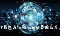 深入解析TP钱包与Token.im的异同及用户选择指南