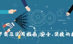 TP数字钱包下载及使用指南：安全、便捷的数字资