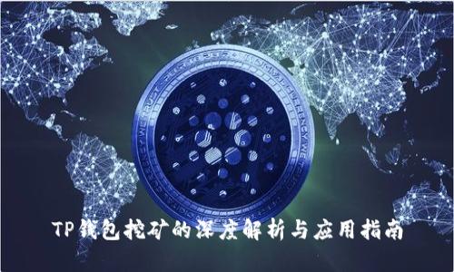 TP钱包挖矿的深度解析与应用指南