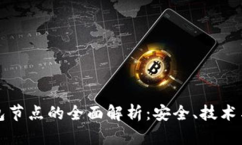 冷钱包节点的全面解析：安全、技术与实践