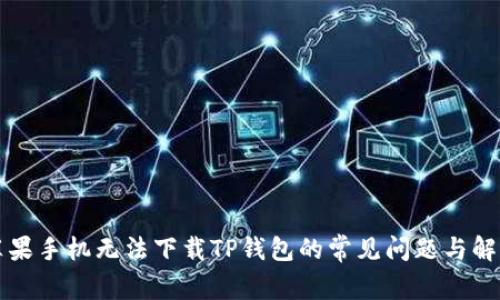 解决苹果手机无法下载TP钱包的常见问题与解决方案