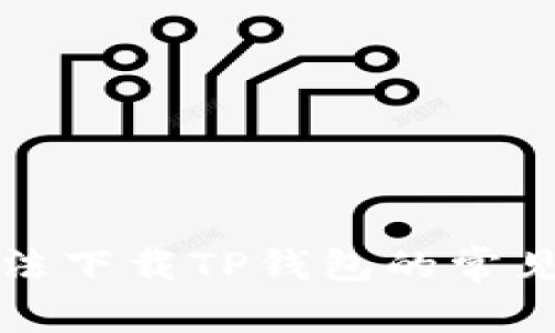 解决苹果手机无法下载TP钱包的常见问题与解决方案