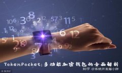 TokenPocket：多功能加密钱包的全面解析