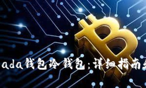 如何创建货币Dada钱包冷钱包：详细指南和常见问题解答