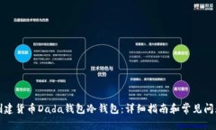 如何创建货币Dada钱包冷钱包：详细指南和常见问