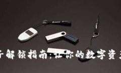 TP钱包池子解锁指南：让你的数字资产畅通无阻