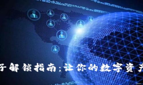TP钱包池子解锁指南：让你的数字资产畅通无阻