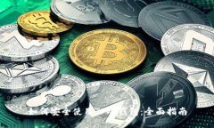 如何安全使用TP冷钱包：全面指南