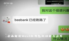 全面解析Web3冷钱包的功能与应用