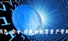 TP钱包热钱包：安全、便捷的数字资产管理解决方