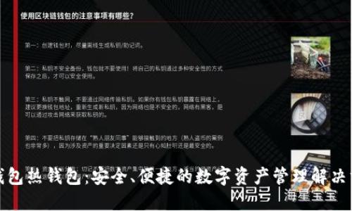 TP钱包热钱包：安全、便捷的数字资产管理解决方案