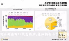 : 如何正确填写TP钱包地址：详细指南与常见问题