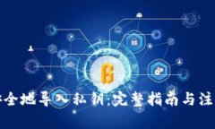 如何安全地导入私钥：完整指南与注意事项