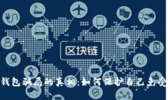 揭开988钱包骗局的真相：如何保护自己免受网络