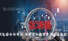 IM钱包安全性分析：保护你的数字资产免受盗窃风