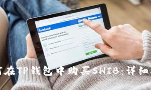 如何在TP钱包中购买SHIB：详细指南