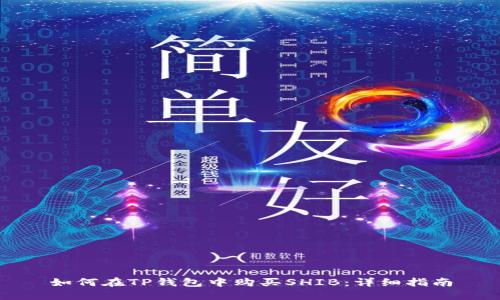 如何在TP钱包中购买SHIB：详细指南