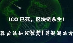 : TP钱包被删除后该如何恢复？详解解决方案与注