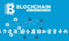 冷钱包操作方法：安全存储加密货币的终极指南