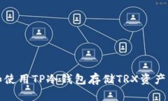 如何选择和使用TP冷钱包存储TRX资产的全面指南