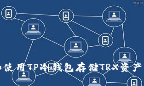 如何选择和使用TP冷钱包存储TRX资产的全面指南