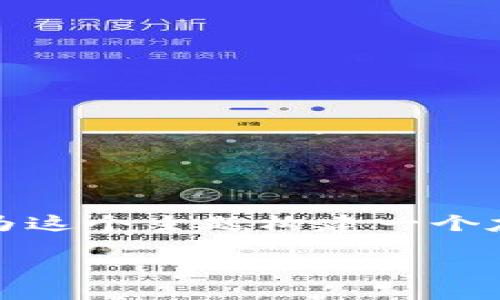 解析：关于TP钱包能使用的数量这个问题，我们可以先为这个主题构建一个友好的，确保吸引目标受众并提高在搜索引擎中的排名。

TP钱包支持的账户数量及使用指南