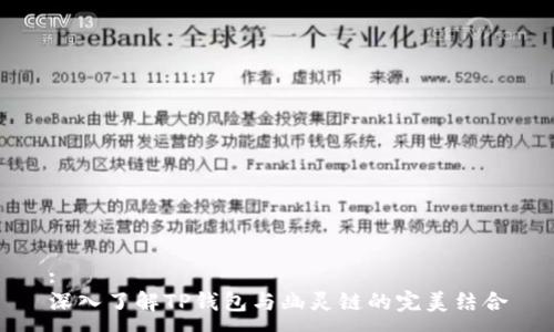 :
深入了解TP钱包与幽灵链的完美结合