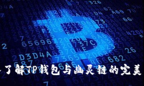 :
深入了解TP钱包与幽灵链的完美结合