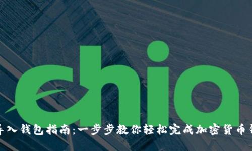 TP模拟导入钱包指南：一步步教你轻松完成加密货币钱包导入