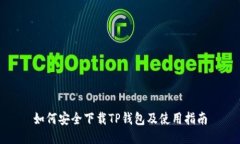 如何安全下载TP钱包及使用指南