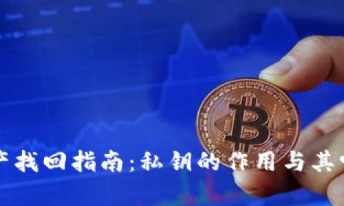 TP钱包资产找回指南：私钥的作用与其它恢复方式