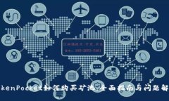 TokenPocket如何购买矿池：全面指南与问题解答