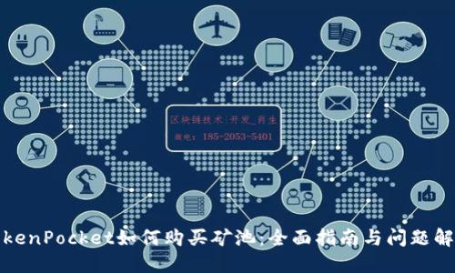 TokenPocket如何购买矿池：全面指南与问题解答
