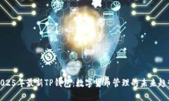 2025年最新TP钱包：数字货币管理的未来趋势