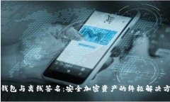 冷钱包与离线签名：安全加密资产的终极解决方