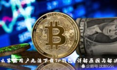为什么苹果用户无法下载TP钱包？详解原因与解决