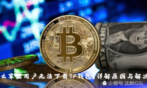 为什么苹果用户无法下载TP钱包？详解原因与解决方法