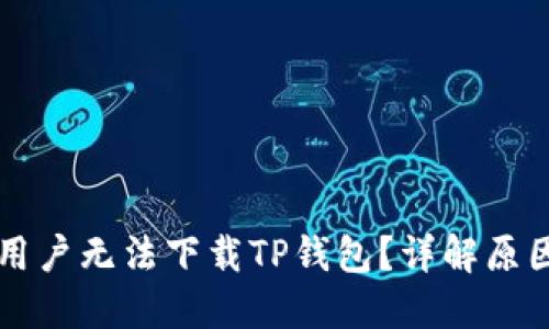为什么苹果用户无法下载TP钱包？详解原因与解决方法