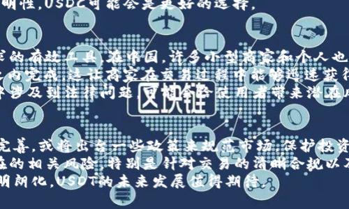 USDT在国内的使用现状与前景分析
keywordsUSDT, 数字货币, 国内使用, 交易所, 法规/keywords

引言
随着数字货币的迅猛发展，USDT（泰达币）作为一种稳定币，受到了越来越多投资者和用户的关注。在中国，关于USDT的使用问题引发了广泛的讨论。本文旨在深入分析USDT在国内的使用现状、面临的挑战以及未来的发展前景。

USDT简介
USDT是一种被称为“稳定币”的数字货币，它的价值与美元挂钩，1 USDT通常等于1美元。USDT的主要优势在于其稳定性，它为用户提供了一个避险的工具，能够在高度波动的加密货币市场中保护资产的价值。
USDT由Tether公司发行并管理，旨在为用户提供一种能够随时用于交易、转账或储值的数字资产。由于其与法币（美元）挂钩，USDT在加密货币交易所中被广泛用于交易对。而在中国市场，尽管监管政策趋严，USDT依然在某些领域展现出其使用价值。

USDT在国内的使用现状
在中国，USDT的使用主要集中在两个领域：数字货币交易和跨境支付。在数字货币交易方面，USDT常被用作交易对的基础货币，尤其是在那些不允许直接使用法币进行交易的交易所中，USDT提供了一种有效的替代选择。
此外，有一些用户利用USDT进行跨境支付，特别是向海外的朋友或商家转账时，因为USDT的交易速度相对较快，且手续费相对较低。在某些情况下，USDT还被用来规避人民币贬值的风险，用户希望通过持有USDT来保持资产的相对稳定。

面临的挑战与风险
尽管USDT在中国市场有其使用的空间，但也面临着多方面的挑战与风险。首先，从监管角度来看，近年来中国政府对数字货币的监管政策不断收紧。2017年，中国便禁止了ICO（首次代币发行）和境内加密货币交易所，导致许多交易平台关闭。
其次，由于缺乏对USDT这一资产的透明度，以及对Tether公司储备金的质疑，很多用户对USDT的安全性和稳定性产生疑虑。一些人担心在市场波动剧烈的情况下，USDT的价值可能并非始终如一。
此外，由于缺乏正式的法律认可，使用USDT进行交易的合法性也在不断受到质疑。虽然USDT本质上是为了提供稳定的交易媒介，但其使用是否符合当前的法律框架仍然是一个重要问题。

USDT的未来发展前景
尽管面临挑战，但USDT在中国的市场潜力依然不可忽视。首先，随着用户对数字资产的接受度逐渐提高，USDT作为一种稳定币，有望在数字货币市场中发挥更大的作用。尤其是在全球范围内，USDT已经成为一种重要的流通工具，很多国际交易所也开始接受其作为主要交易对。
其次，随着各国对于数字货币的监管政策逐步明确，未来中国对数字货币的监管力度也可能会有所放宽。若政策环境友好，USDT在国内的发展前景将更加广阔。此外，随着区块链技术的日益成熟，未来可能会出现更多基于USDT的创新应用，如智能合约、去中心化金融（DeFi）等领域，这将进一步推动其使用场景的丰富化。

可能相关的问题

问题一：USDT在国内的合法性如何？
关于USDT在中国的合法性，首先要了解中国政府对数字货币的监管现状。中国央行及其相关部门对数字货币持谨慎态度，发布了多项禁止性政策，如禁止ICO和境内交易所的运营。这使得USDT的使用在法律上处于一个灰色地带，用户需谨慎对待。
尽管如此，目前依然有用户通过一些海外交易平台进行USDT交易，或通过场外交易（OTC）频道进行转账和资产配置。此外，为了规避监管风险，一些交易所和用户通常会选择匿名交易或者使用VPN等工具来访问这些平台。但需要用户注意的是，这些行为可能涉及法律风险，一旦被监管部门发现，可能会面临处罚。

问题二：如何安全地使用USDT？
若您选择使用USDT，安全性是一个不可忽视的重要因素。首先，建议选择信誉良好的交易平台进行交易。知名平台通常会提供相应的安全保障措施，如资金保险、身份验证等，以减少用户的资金风险。
其次，建议用户将自己的USDT资产存储在安全的钱包中，而不是长时间保留在交易所。热钱包（在线钱包）便捷，但相对安全性较低，因其容易受到黑客攻击。冷钱包（离线钱包）虽然操作繁琐，但提供了更高的安全性，适合长期持有用户使用。
此外，定期查看和更新账户的安全措施，例如启用两步验证、设置复杂密码等，确保您账号的安全性。同时，在进行USDT交易时，要保持警惕，避免受骗和上当。如果遇到可疑交易或者信息，一定要及时与平台客服联系并核实。

问题三：USDT的价值波动如何影响投资？
USDT作为一种稳定币，其价值理论上是稳定的，但在市场激荡中，还是有可能出现波动。尤其在极端市场环境下，USDT的锚定可能出现临时失效，历史上曾有报道显示其价格一度低于1美元。在这种情况下，持有USDT的投资者可能会遭受损失。
因此，用户在投资时应了解USDT的风险，并做好相应的风险管理。例如，合理配置资产，避免将全部资金置于USDT，同时定期评估市场情况，避免在不稳定时期进行大额交易。此外，关注USDT背后的公司Tether的最新动态，若公司在透明度、储备金等问题上出现负面信息，也可能会影响USDT的市场表现。

问题四：USDT与其他稳定币的比较
市面上除了USDT，其他稳定币如USDC、DAI等也在市场上获得了一定的关注。那么USDT与这些稳定币相比，优势和劣势分别是什么呢？首先，USDT的流动性较强，广泛应用于各大交易所，同时也是许多交易对的基础币种，这使得其交易成本较低，便于用户使用。
而USDC被视为更加合规和透明的稳定币，尤其是其财务审计公开，受到了监管机构的青睐。相比之下，USDT在透明度上曾多次面临质疑。此外，DAI是去中心化的稳定币，其波动性受供需关系影响更大，适合追求去中心化金融的用户，而USDT则是集中式稳定币。
用户在选择稳定币时，应根据自身的需求和风险承受能力进行选择，如果重视流动性和使用便利性，USDT可能更合适；如果强调合规与透明性，USDC可能会是更好的选择。

问题五：USDT在跨境支付中的应用前景
随着全球化的推进与跨境电商的发展，跨境支付的需求愈发旺盛，USDT作为一种稳定币，因其快速、低成本的特点，逐渐成为解决此类需求的有效工具。在中国，许多小型商家和个人也开始使用USDT进行跨境支付，特别是在欧美等国家。
首先，USDT的转账速度相较于传统银行转账要快得多。传统跨境支付往往需要数天的时间，而利用USDT进行转账，资金能够在几个分钟之内完成。这让商家在交易过程中能够迅速获得资金流动，提高了资金使用效率。
然而，USDT在跨境支付中的全面应用还面临许多挑战，包括法律和税务问题。例如，不同国家对数字货币的监管政策不同，若在跨境支付中涉及到法律问题，可能会给使用者带来潜在风险。因此，用户在使用USDT进行跨境支付时，需提前了解目的国和地区的相关法规，确保合规操作。

问题六：未来USDT在中国的监管展望
关于USDT在中国的监管未来，随着数字经济的快速发展，中国政府对数字货币的关注也逐步加深。预计未来中国的监管政策将逐步趋于完善，或将出台一些政策来规范市场，保护投资者的合法权益。部分专家认为，若能为USDT等数字货币提供更明确的法律地位，将有利于其在市场中的合规化进程。
同时，随着区块链技术的成熟以及支付平台的创新，可能会有更多的合法化案例出现，为USDT的使用创造更多机会。不过，仍需警惕其潜在的相关风险，特别是针对交易的清晰合规以及用户的资金安全管理。
总结来看，虽然USDT在国内市场面临着许多挑战，但其广泛的应用场景和市场需求使其依然具有一定的潜力。随着数字货币的法规日渐明朗化，USDT的未来发展值得期待。