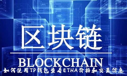  
如何使用TP钱包查看ETHA价格和交易信息