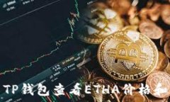  如何使用TP钱包查看ETHA价格和交易信息