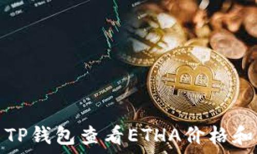  
如何使用TP钱包查看ETHA价格和交易信息