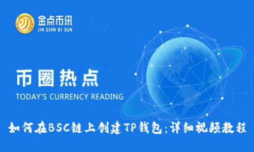 如何在BSC链上创建TP钱包：详细视频教程