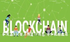 如何在BSC链上创建TP钱包：详细视频教程