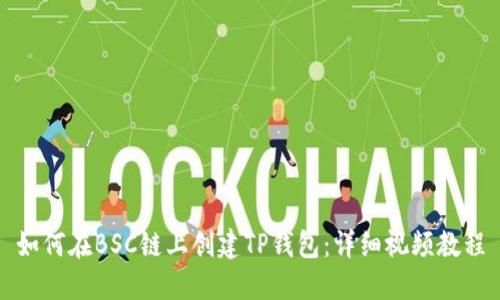 如何在BSC链上创建TP钱包：详细视频教程