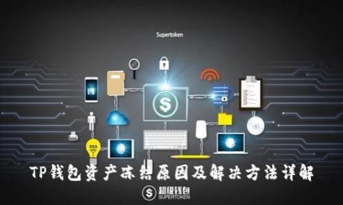 TP钱包资产冻结原因及解决方法详解